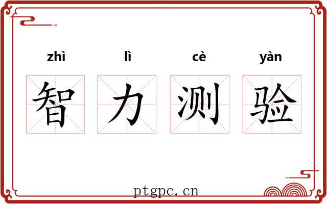 智力测验 智力测验