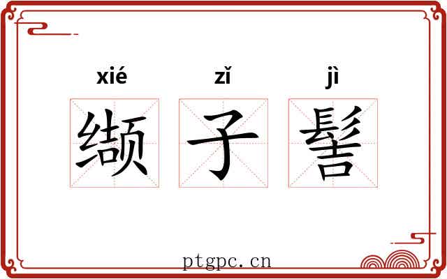 缬子髻 缬子髻