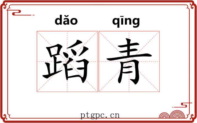 蹈青 蹈青