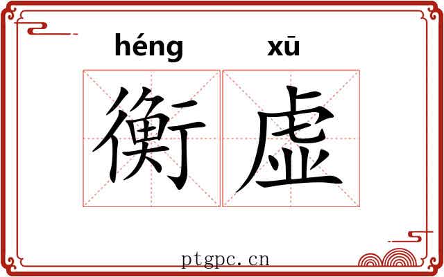 衡虚 衡虚