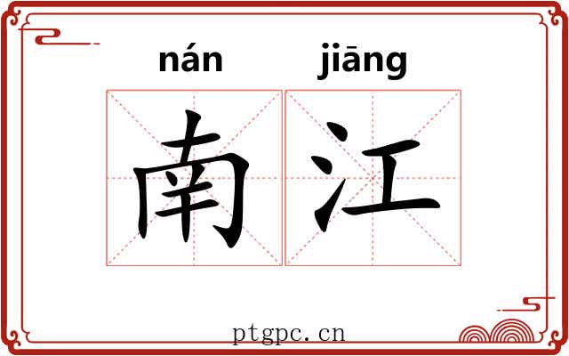 南江
