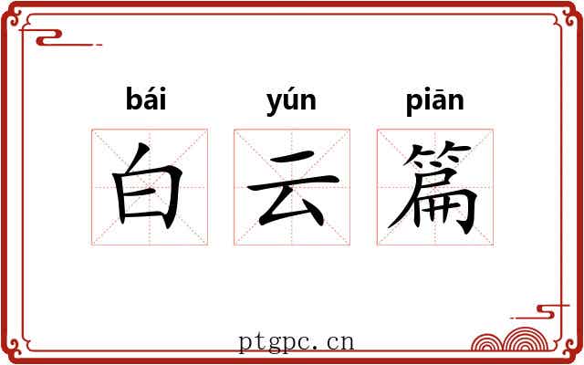 白云篇