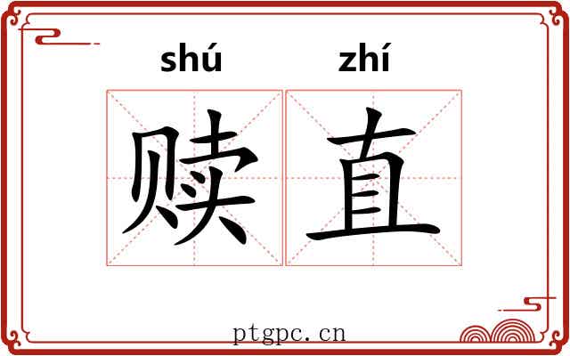 赎直