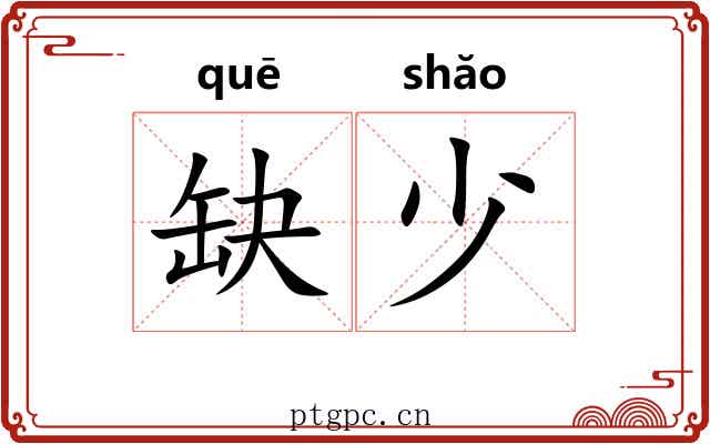 缺少 缺少