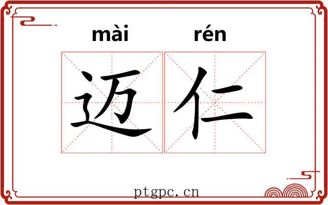 迈仁
