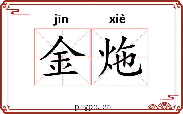 金炧 金炧