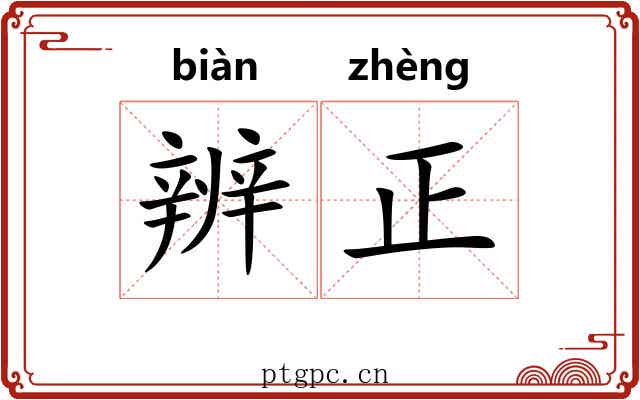 辨正 辨正