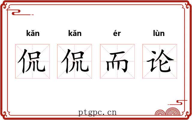 侃侃而论
