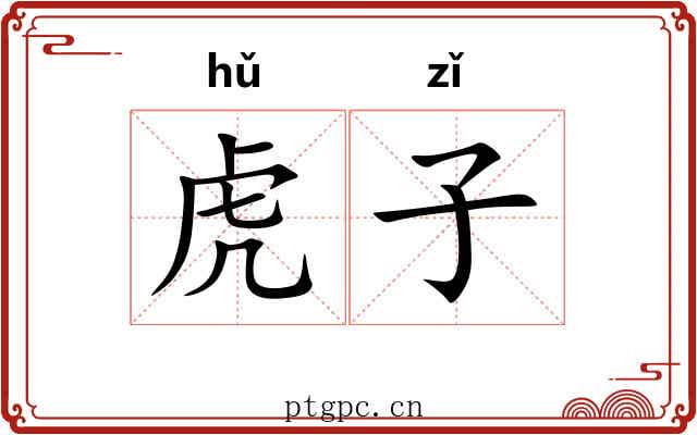 虎子