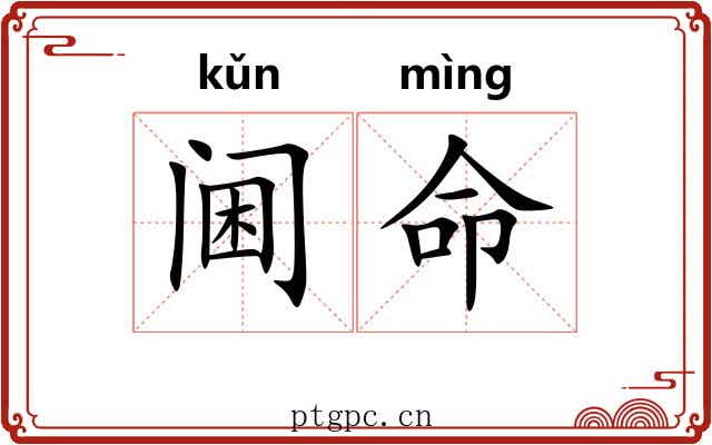 阃命 阃命