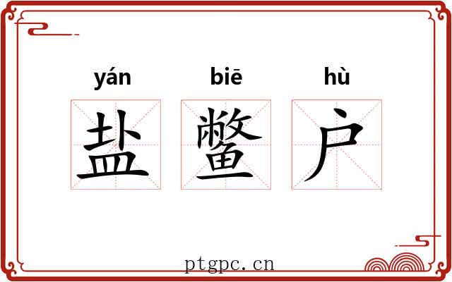 盐鳖户 盐鳖户
