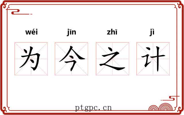 为今之计 为今之计