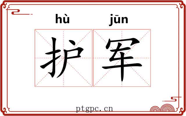 护军