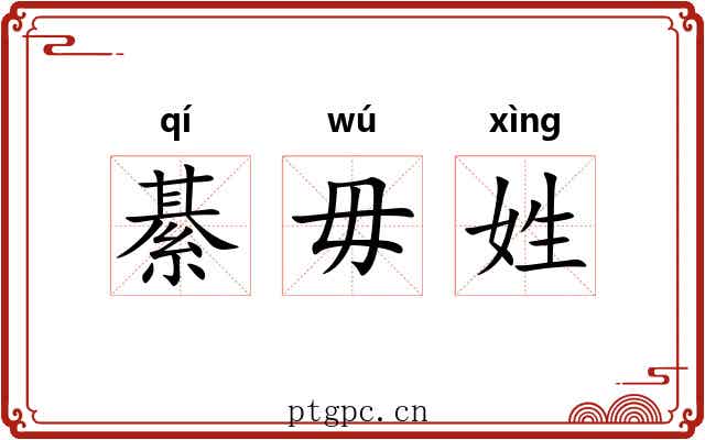 綦毋姓
