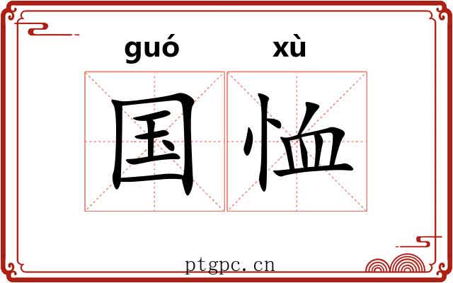 国恤 国恤