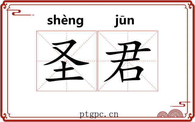 圣君 圣君