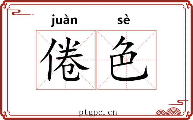倦色