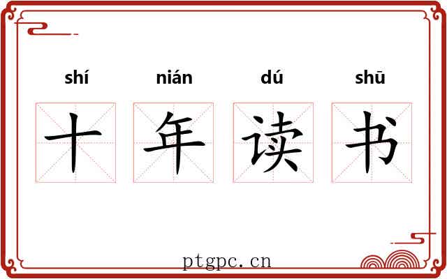 十年读书
