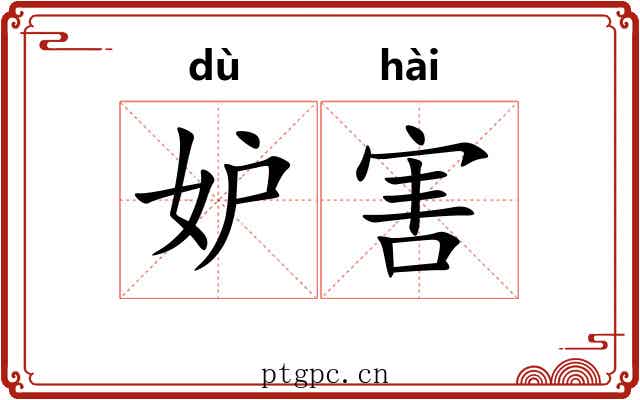 妒害