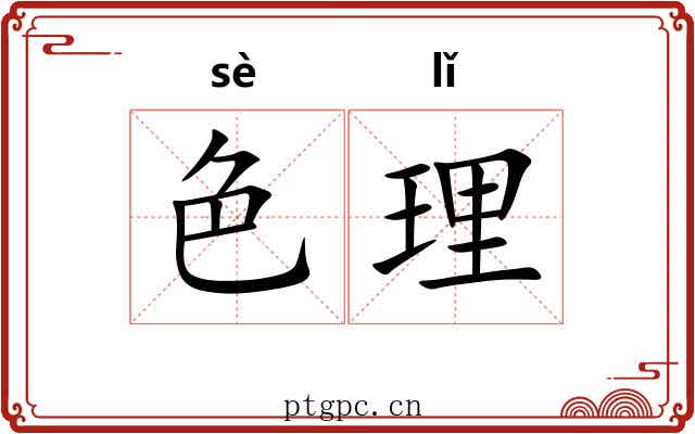 色理 色理