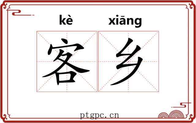 客乡 客乡