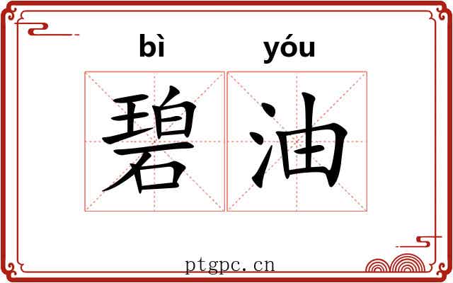 碧油