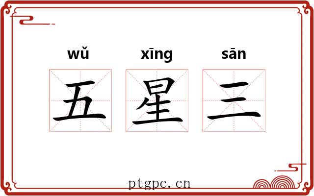 五星三 五星三