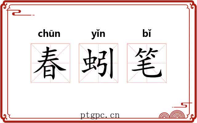 春蚓笔 春蚓笔