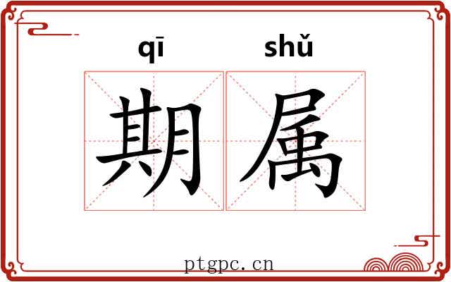 期属
