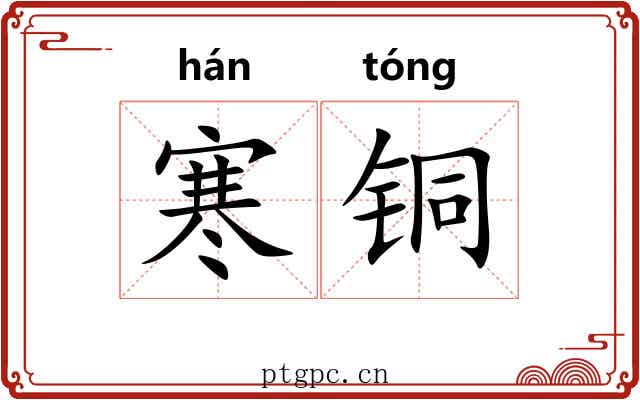 寒铜