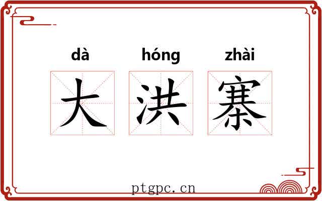大洪寨 大洪寨
