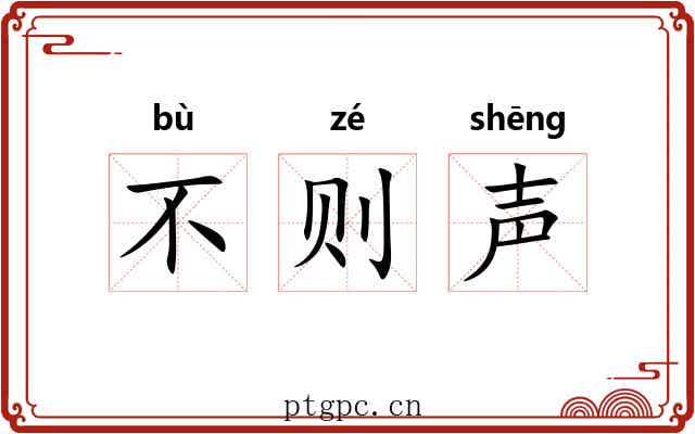 不则声 不则声