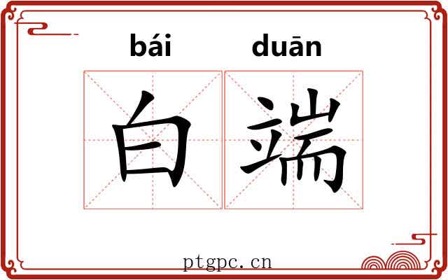 白端