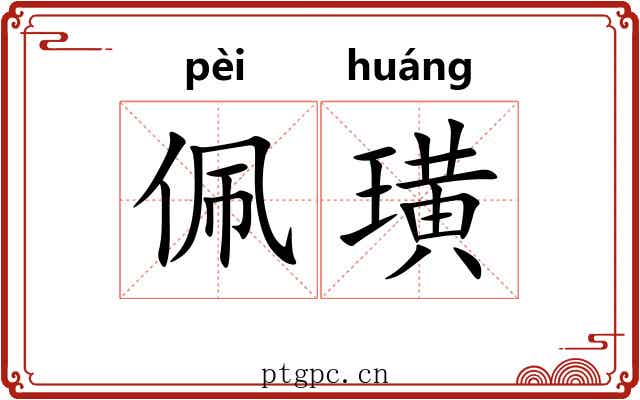 佩璜