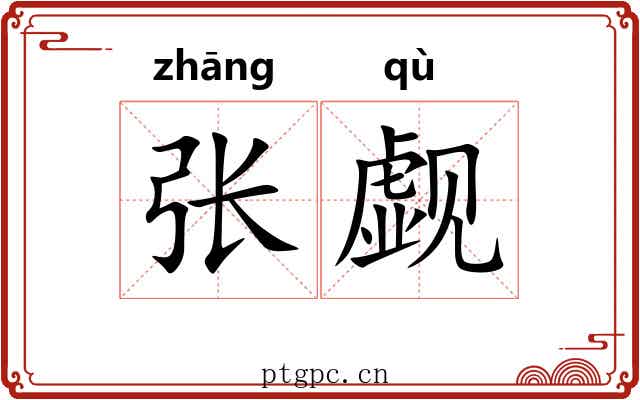 张觑