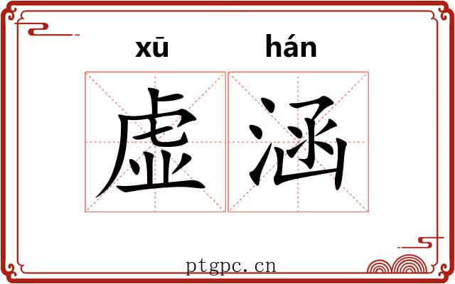 虚涵 虚涵