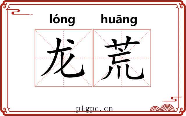 龙荒 龙荒
