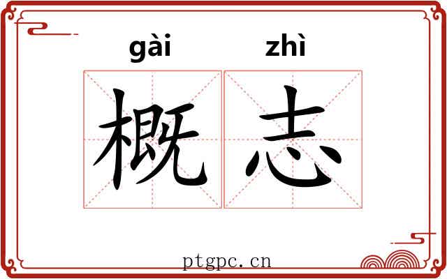 概志 概志