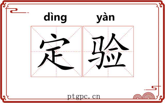 定验 定验