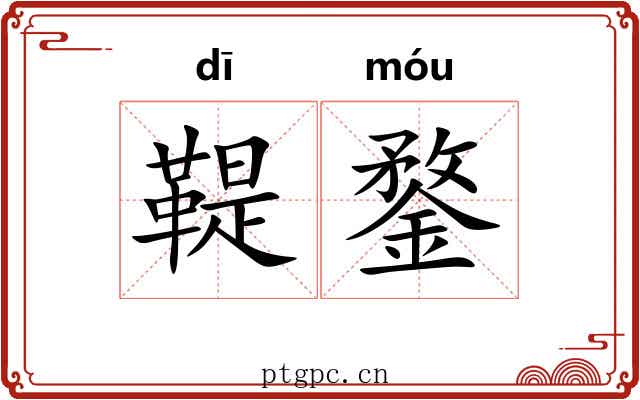 鞮鍪