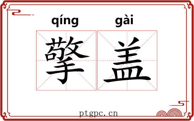 擎盖 擎盖