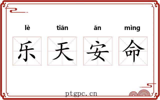 乐天安命