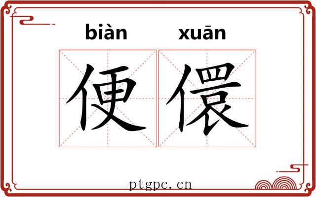 便儇 便儇