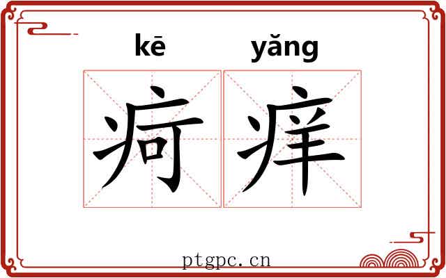 疴痒