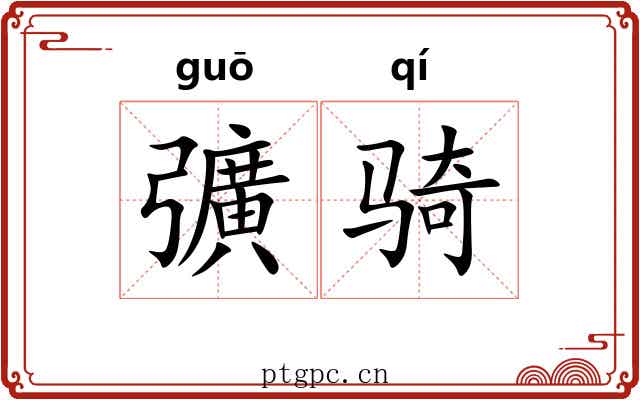 彍骑 彍骑