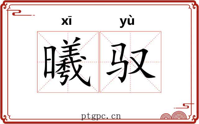 曦驭