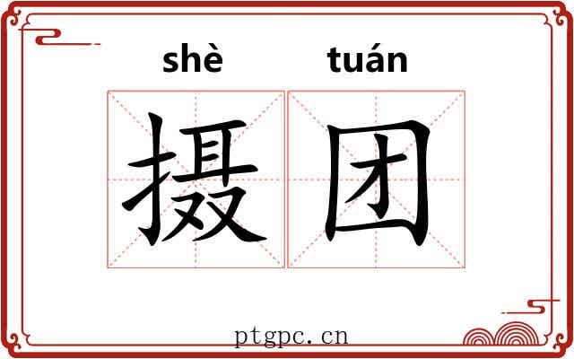 摄团 摄团