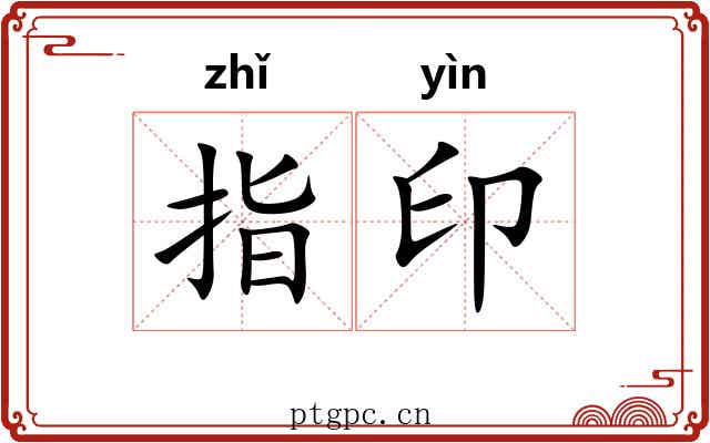 指印