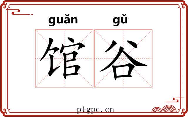 馆谷