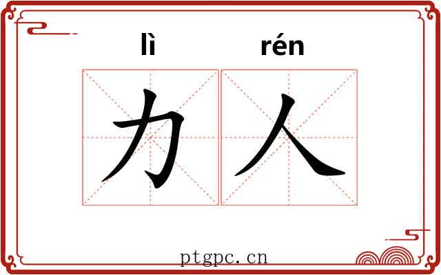 力人